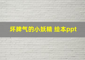 坏脾气的小妖精 绘本ppt